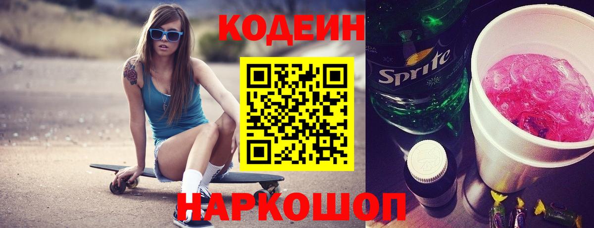 Codein напиток Lean (лин) Кострома